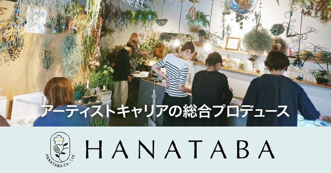 HANATABAが開催したアート展示会の様子。参加者の方と植物やアートなどの展示品が掲載されている。アーティストキャリアを総合プロデュースするHANATABAのWebサイトへの誘導バナー